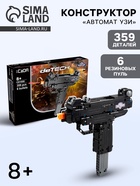 Конструктор Оружие Техно «Автомат УЗИ», 359 деталей, 6 пуль, стреляет - Фото 1