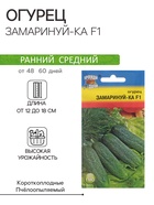 Семена Огурец "ЗАМАРИНУЙ-КА F1", 0,25 г - Фото 1