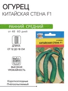 Семена Огурец "КИТАЙСКАЯ СТЕНА F1", 0,25 г - Фото 1