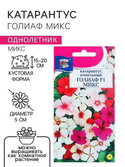 Семена цветов Катарантус «ГОЛИАФ Микс», 0.01 г, «Урожай Удачи»