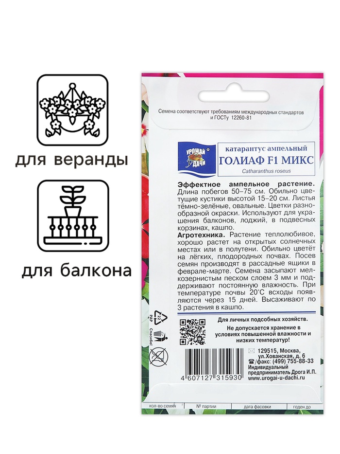 

Семена цветов Катарантус "ГОЛИАФ Микс", 0,01г.