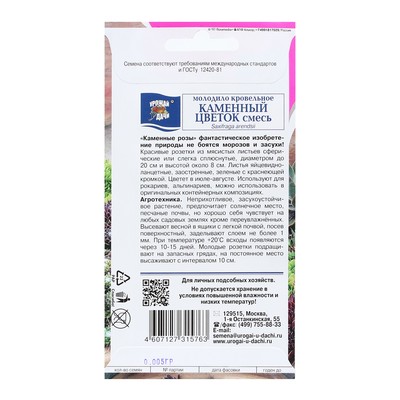 Семена цветов Молодило «Каменный цветок», смесь, 0.005 г, «УРОЖАЙ УДАЧИ»
