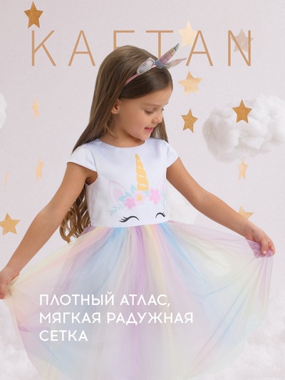 Платье нарядное для девочки KAFTAN «Единорог», рост 86-92 см