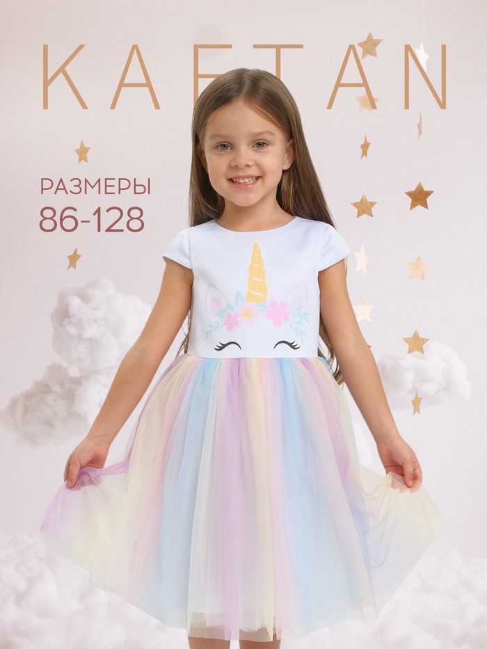 Платье детское «Единорог» KAFTAN, размер 34 (122-128 см)