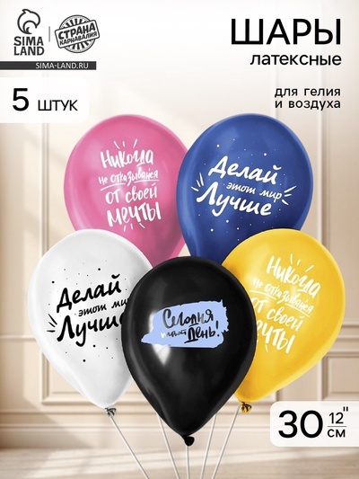 Воздушные шары латексные 12" «Сегодня твой день», 5 шт.