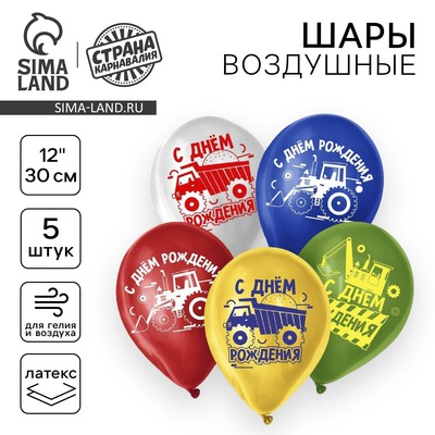 Воздушные шары латексные 12" «С Днём Рождения. Техника», 5 шт.