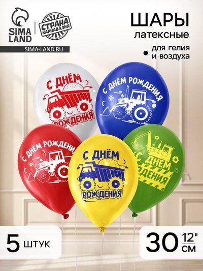 Воздушные шары латексные 12" «С Днём Рождения. Техника», 5 шт.