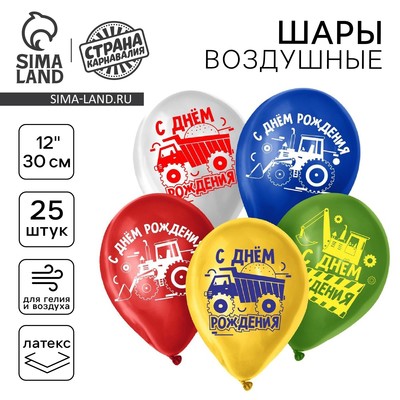 Воздушный шар латексный 12" «С Днём Рождения. Техника», 25 шт.