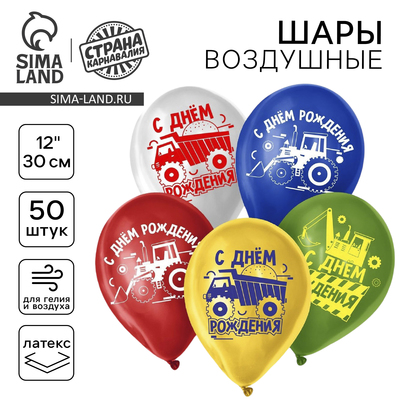 Воздушный шар латексный 12" «С Днём Рождения. Техника», 50 шт.