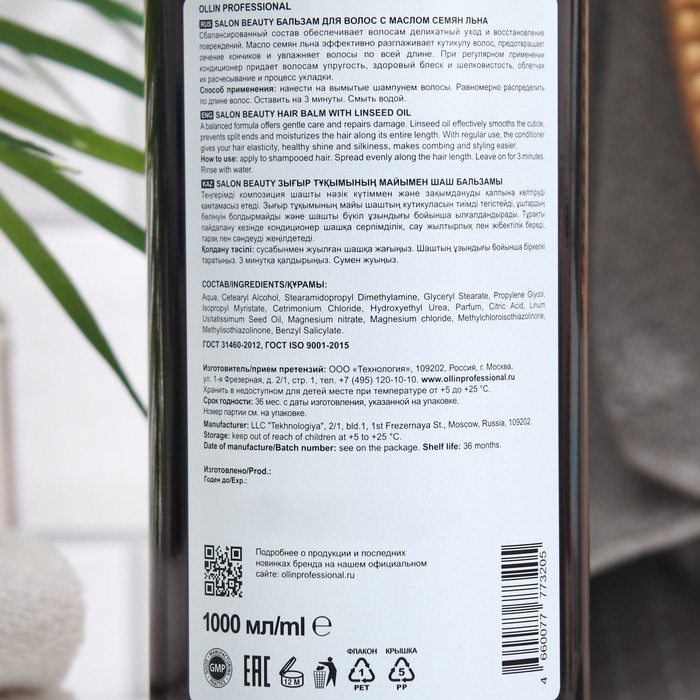 Бальзам для волос Ollin Professional с маслом семян льна, 1000 мл 32076