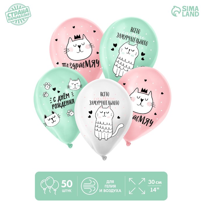 

Воздушный шар латексный 14" «Кошка Мэри», пастель, 50 шт.,МИКС