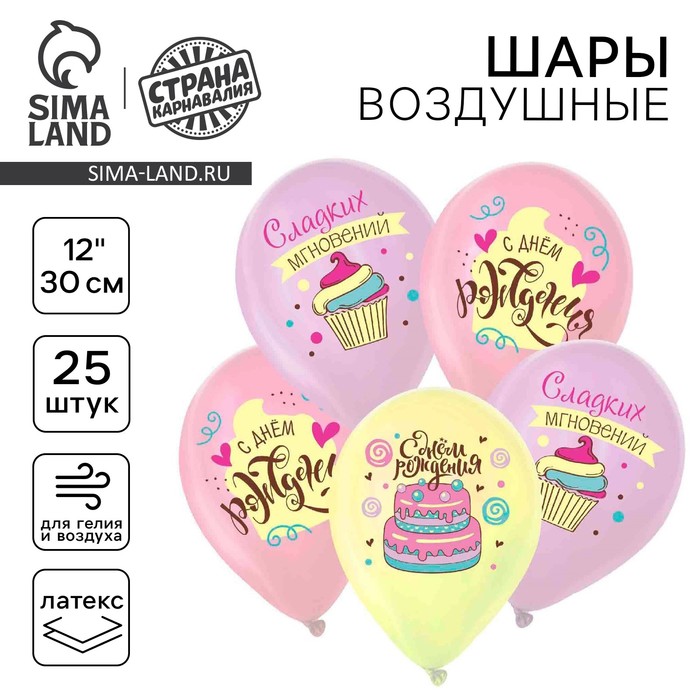 

Воздушный шар латексный 12" «Сладкий день рождения", пастель, 25 шт., МИКС