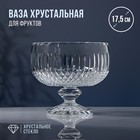 Ваза хрустальная для фруктов, d=17,5 см - фото 10119941