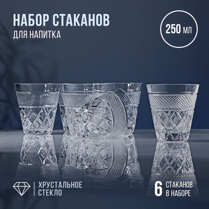 Набор стаканов хрустальных для напитка, 250 мл, 6 шт - Фото 1