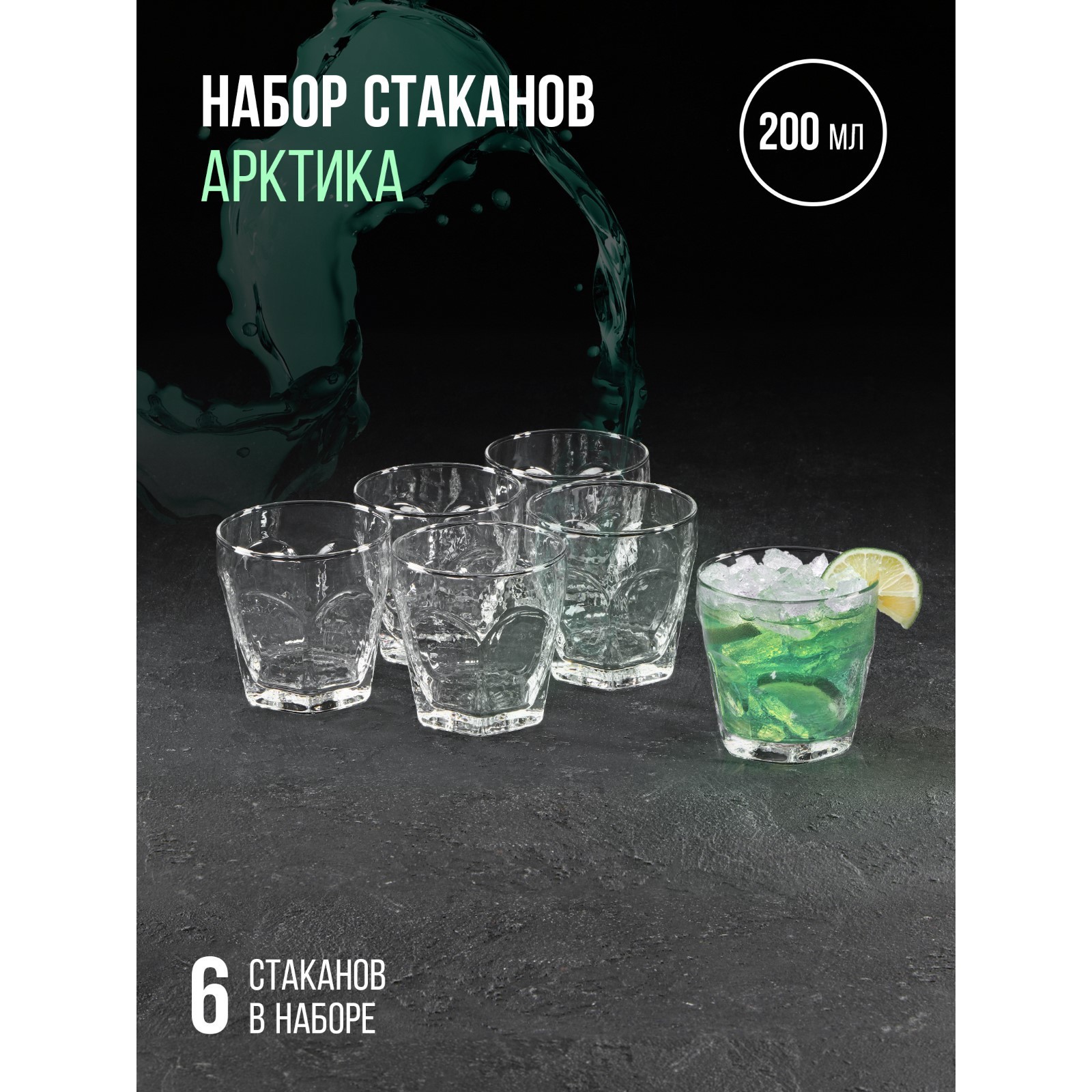 Набор стаканов для напитка «Арктика», 200 мл, 6 шт (9358238) - Купить ...