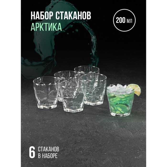Набор стаканов для напитка «Арктика», 200 мл, 6 шт - Фото 1