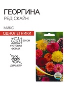 Семена Цветов Георгина Ред скайн микс, 0,2 г - Фото 1