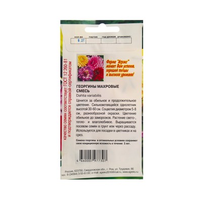 Семена Цветов Георгина махровая, смесь, 0.2 г, «АГРЭКС»