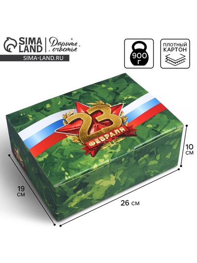 Коробка подарочная сборная, упаковка, «23 февраля», 26 х 19 х 10 см