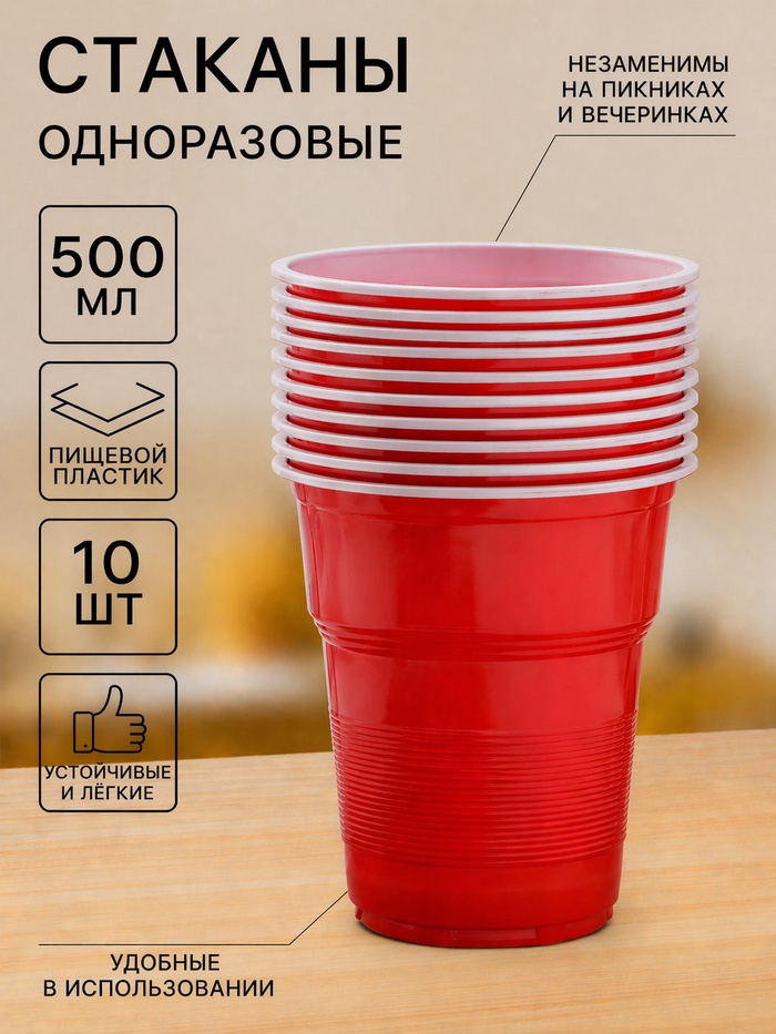 Стаканы одноразовые «Факел Экстра», набор 10 шт., 500 мл, пластик, d=10 см, красный, белый - Фото 1