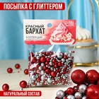 KONFINETTA Кондитерская посыпка «Красный бархат» с глиттером, 50 г. 9200356 - фото 10120372