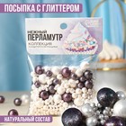 УЦЕНКА KONFINETTA Кондитерская посыпка «Нежный перламутр» с глиттером, 50 г. - Фото 1