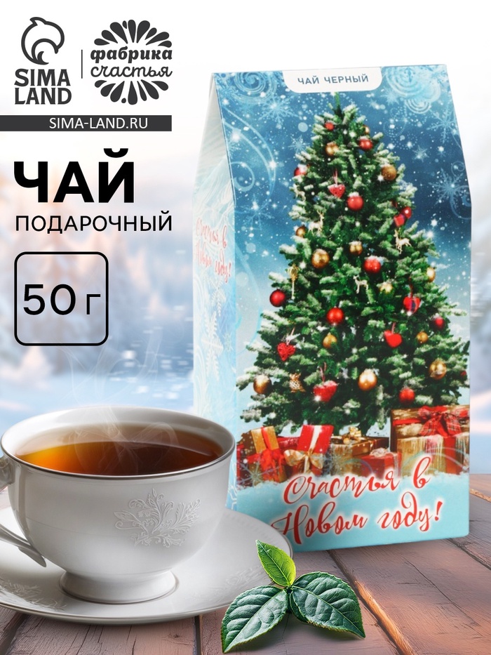 Чай подарочный «Счастья в Новом году», чёрный, 50 г - Фото 1
