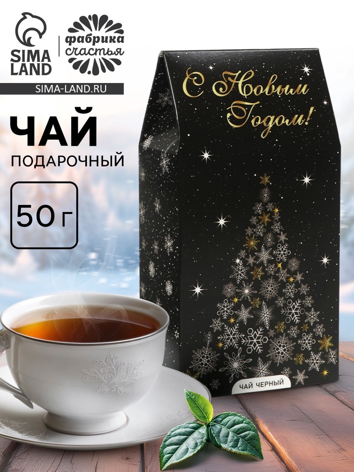 Чай новогодний, чёрный «С Новым годом», 50 г - фото 57968336