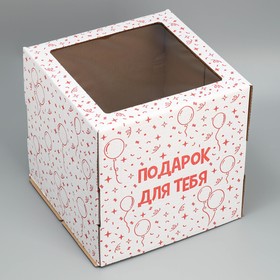 Коробка для торта с окном «Подарок для тебя» 30х30х30 см