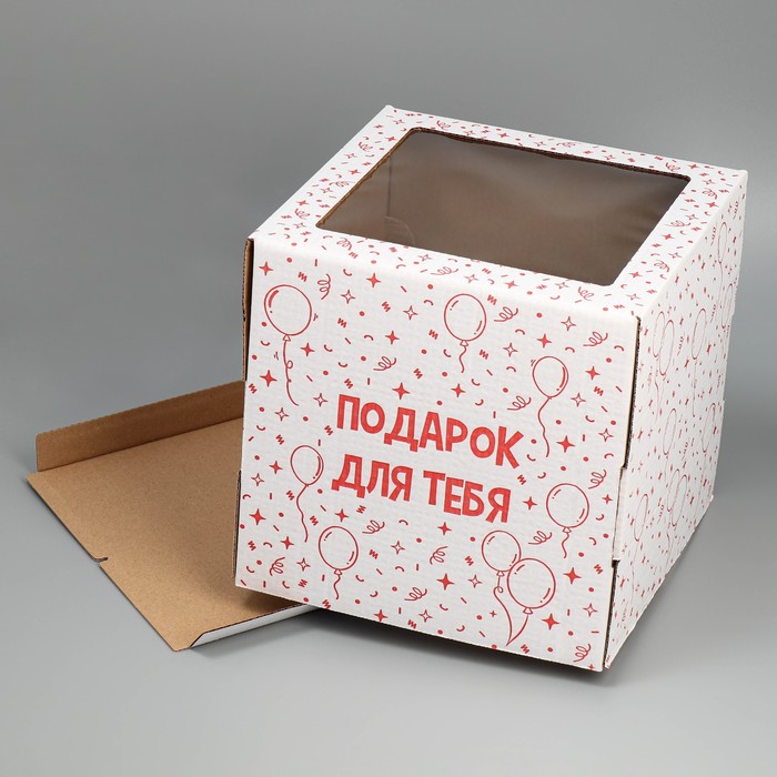 Коробка для торта с окном «Подарок для тебя» 30х30х30 см 9285726