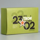 Коробка складная «23.02», 16 × 23 × 7.5 см - фото 10120542