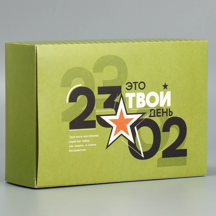 Коробка подарочная складная, упаковка, «23.02», 16 х 23 х 7.5 см