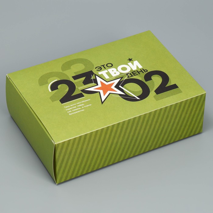 Коробка подарочная складная, упаковка, «23.02», 16 х 23 х 7.5 см - фото 1906135376