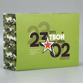 Коробка складная «23.02», 22 × 30 × 10 см