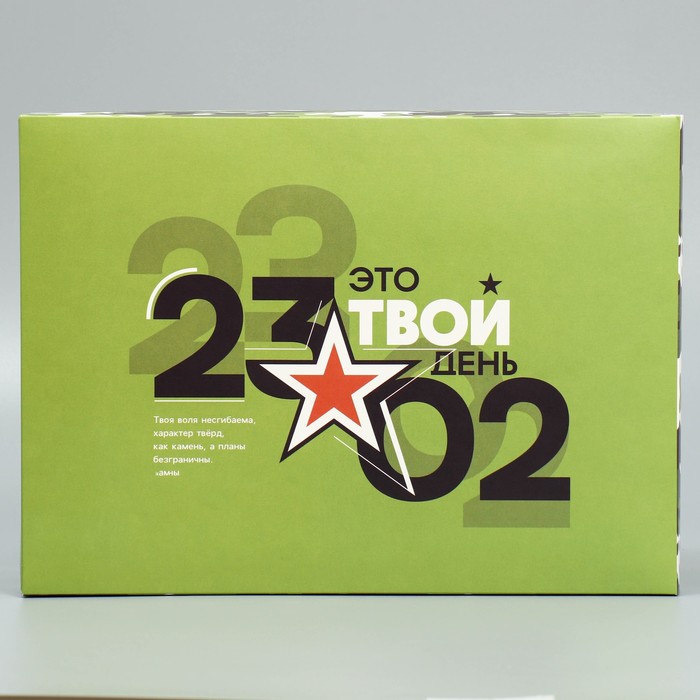 Коробка подарочная складная, упаковка, «23.02», 22 х 30 х 10 см - фото 1926557900