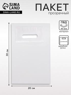 Пакет полиэтиленовый с вырубной ручкой, прозрачный 20-30 См, 60 мкм (комплект 50 шт)