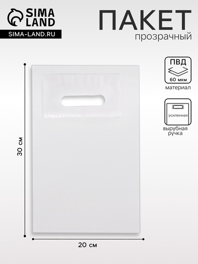 Пакет полиэтиленовый с вырубной ручкой, прозрачный 20×30 см, 60 мкм