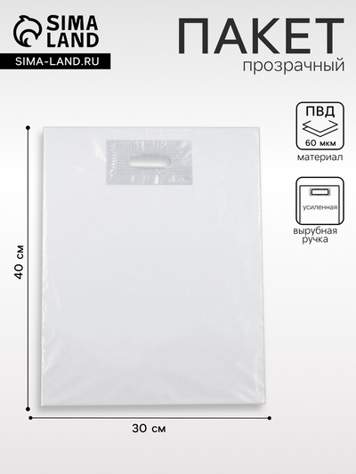 Пакет полиэтиленовый с вырубной ручкой, прозрачный 30×40 см, 60 мкм