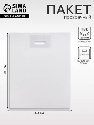 Пакет полиэтиленовый с вырубной ручкой, прозрачный 40-50 См, 60 мкм