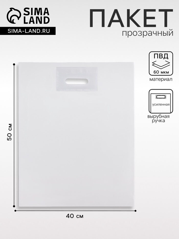 Пакет полиэтиленовый с вырубной ручкой, прозрачный 40-50 См, 60 мкм - Фото 1