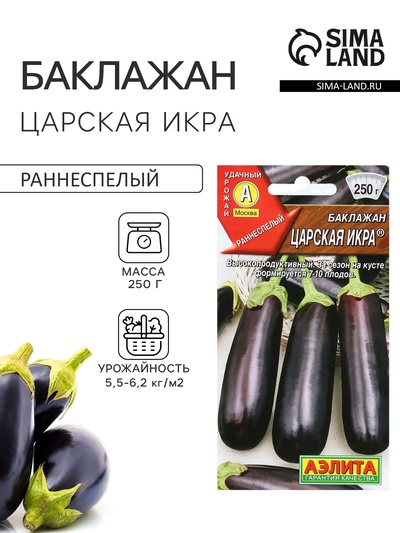 Семена Баклажан «Царская икра», 0.1 г