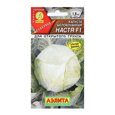 Семена Капуста белокочанная «Настя», F1, 0.1 г, «Аэлита»