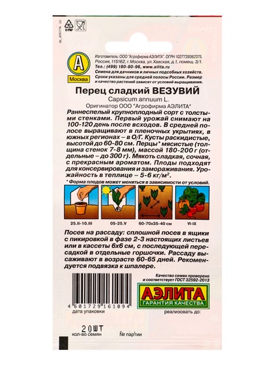 Семена Перец сладкий "Везувий", 20 шт