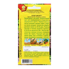 Семена Салат "Десерт", листовой, 0,5 г (комплект 2 шт)