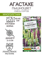 Семена Цветов Агастахе "Пышноцвет", смесь сортов, 0,1 г - Фото 1