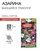 Семена Цветов Азарина "Вьющийся триколор", смесь сортов, 5 шт - Фото 1