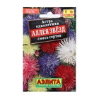 Семена Цветов Астра "Аллея звезд", смесь сортов, 0,2 г - Фото 1