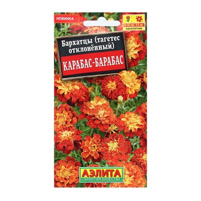 Семена Цветов Бархатцы "Карабас-Барабас", отклоненные, 0,3 г