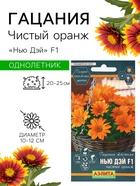 Семена Цветов Гацания «Нью Дэй», F1, чистый оранж, для балкона, веранды, цветника, однолетник, низкорослая5 шт. - Фото 1