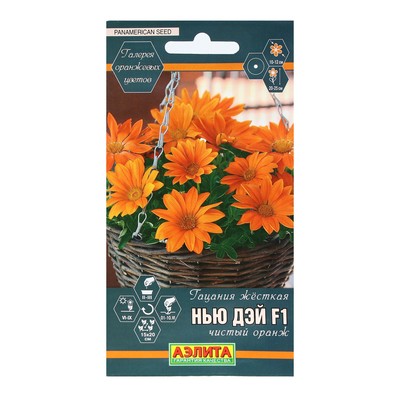 Семена Цветов Гацания «Нью Дэй», F1, чистый оранж, для балкона, веранды, цветника, однолетник, низкорослая5 шт.